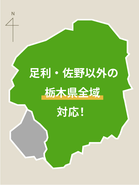 足利・佐野以外の栃木県全域対応!