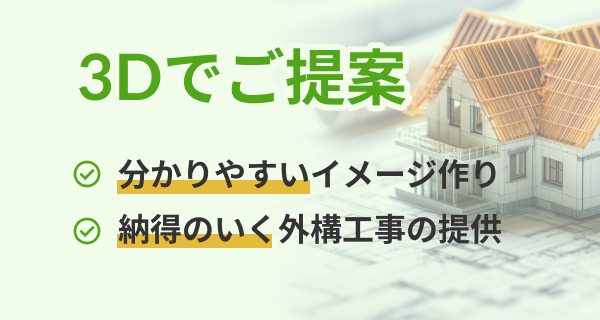 3Dでご提案 分かりやすいイメージづくり 納得のいく外構工事の提供
